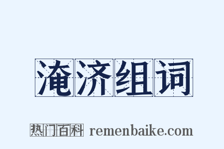 淹济组词是什么意思的图片